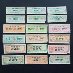 青海省布票 18枚 旧品 （1964-1966年）