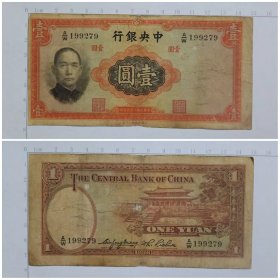中央银行 壹圆 1元纸币 民国二十五年钱币 华德路版旧票实图