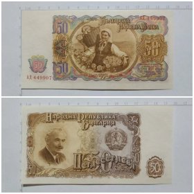 保加利亚钱币 50列弗纸币 1951年 欧洲