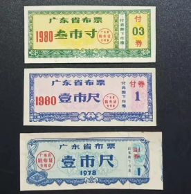 广东省布票  3枚 （1978-1980年）