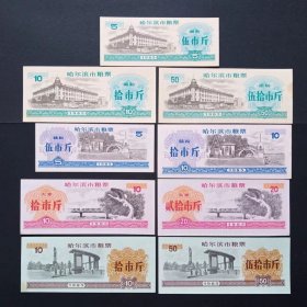 哈尔滨市粮票 9枚 1985年 （小黄斑）