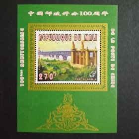 马里发行中国邮政百年 小型张 中国96第九届亚洲邮展 外国邮票