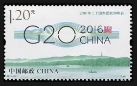 2016-25 二十国集团杭州峰会邮票 G20