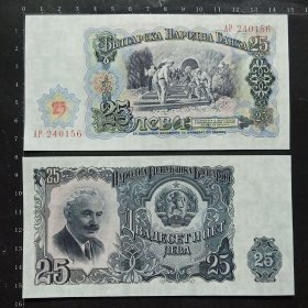 保加利亚钱币 25列弗纸币 1951年 全新