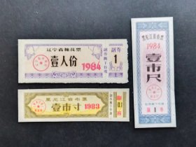 辽宁省棉花票 黑龙江省布票 共3枚（1983-1984年）