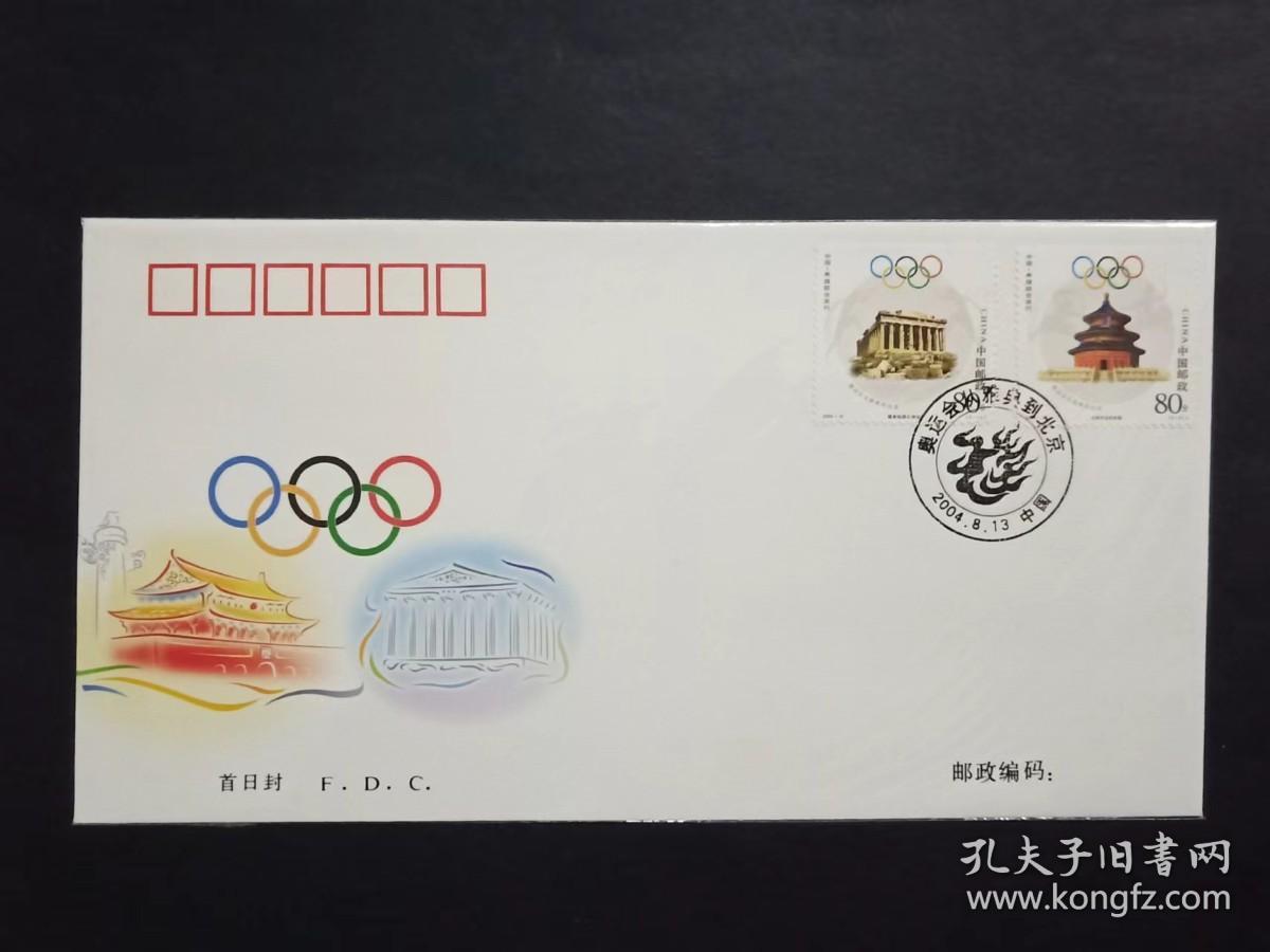 2004-16 奥运会从雅典到北京邮票 首日封