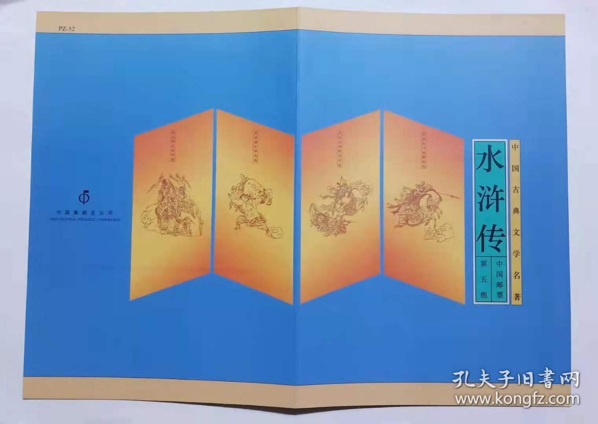 PZ-52 水浒传第五组 邮折 （1997-21 邮票）