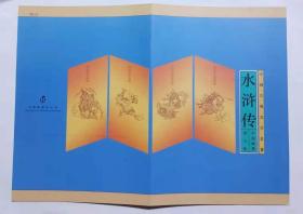 PZ-52 水浒传第五组 邮折 （1997-21 邮票）