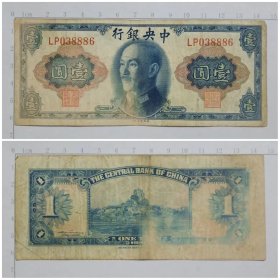 中央银行 壹圆 1元纸币 1945年钱币 旧品（票面部分褪色）