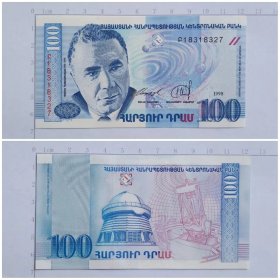 亚美尼亚钱币  100德拉姆纸币 1998年 亚洲