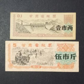 甘肃省粮票 2枚旧  1974年