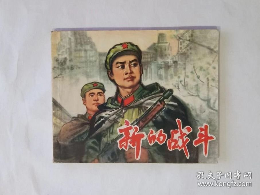 《新的战斗》连环画
