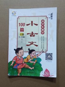 新概念 小学生趣学《小古文》100篇 上册 （1-50篇）