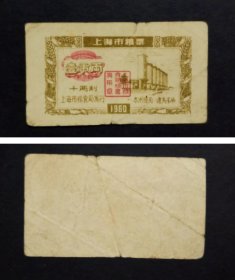 上海市粮票 壹市两 旧品1张 1960年