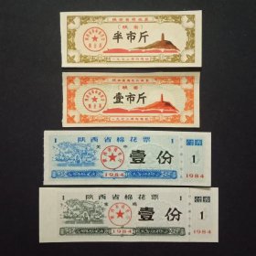 陕西省棉花票 4枚（1972-1984年）