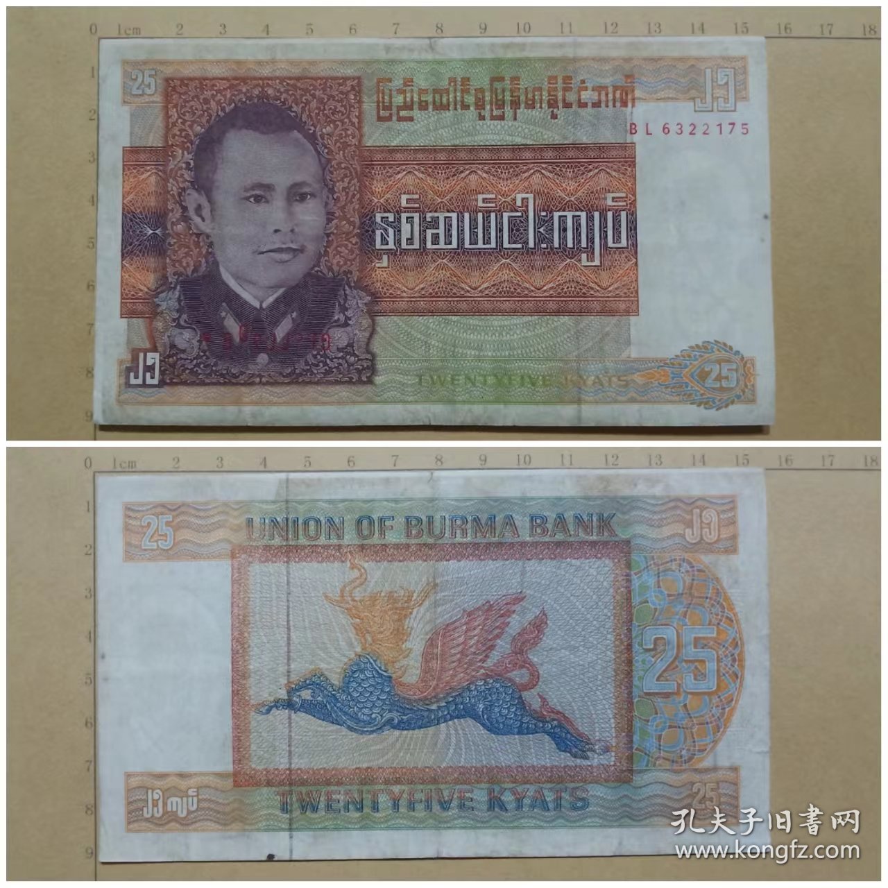 缅甸钱币 25元纸币 1972年 亚洲（旧票）