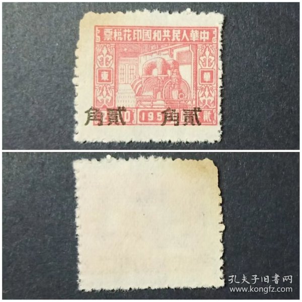 印花税票 华东区 贰仟元改贰角 1952年 （瑕疵品）