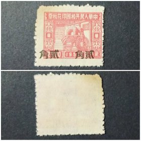 印花税票 华东区 贰仟元改贰角 1952年 （瑕疵品）