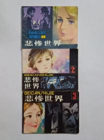 《悲惨世界》 3本合售