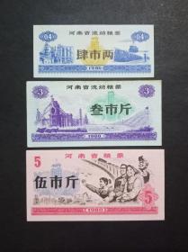 河南省流动粮票等 3枚 1980年