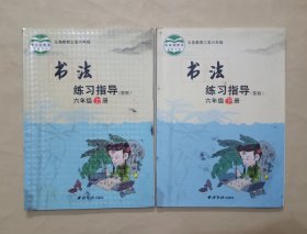 《书法》练习指导 实验 六年级上册+下册 2本