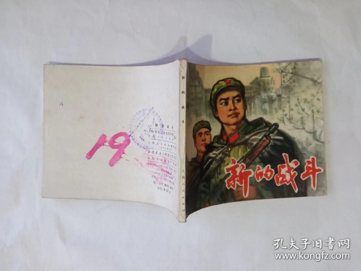 《新的战斗》连环画