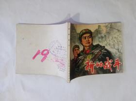 《新的战斗》连环画