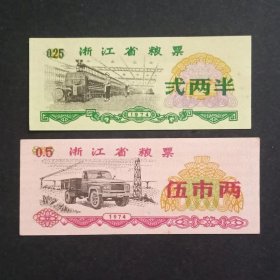 浙江省粮票 2枚旧品 1974年