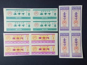 湖南省布票 3种四方连 1983-1984年