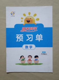 《阳光同学》 预习单 数学小学作业 六年级上