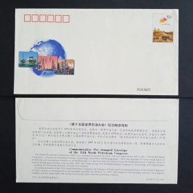 JF48 第十五届世界石油大会 纪念邮资信封 1997年（有霉黄斑）