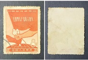 纪61国际劳动节 邮票 （3-2）信销票 发黄有折痕