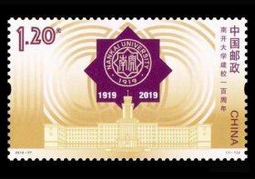 2019-27 南开大学建校一百周年 邮票