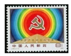 J64 建党六十周年邮票（无背胶）