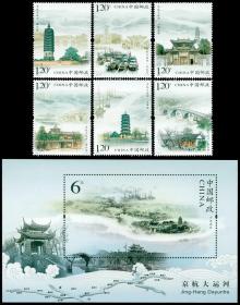 2009-23 京杭大运河 邮票+小型张