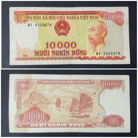 越南钱币 10000盾纸币1张 1993年 （旧票）