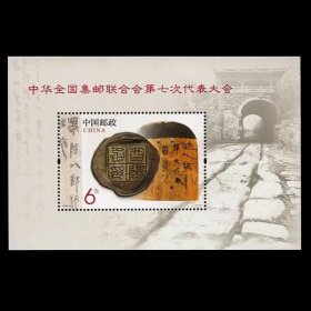 2013-10 中华全国集邮联合会第七次代表大会邮票 小型张