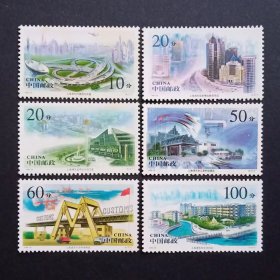 1996-26 上海浦东 邮票（背胶黄）