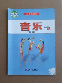 《音乐》 四年级 上册 小学课本