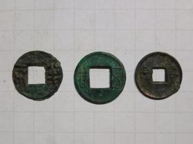 半两 五铢 货泉 铜钱3枚合售 秦汉时期 古钱币