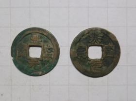 熙宁元宝 北宋朝铜钱 2枚不同字体 古钱币c