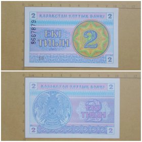 哈萨克斯坦钱币  2特因纸币 1993年（A版）亚洲