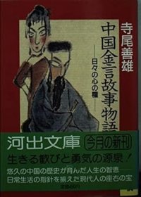 日文书 中国金言故事物語: 日々の心の糧 (河出文庫）寺尾 善雄 (著)