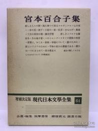 日文书 増补决定版 现代日本文学全集 41 武者小路実笃集 二