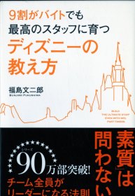 日文书 9割がバイトでも最高のスタッフに育つ ディズニーの教え方  単行本（ソフトカバー） 福島 文二郎 (著)