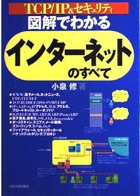 日文书 図解でわかるインターネットのすべて: TCP/IP&セキュリティ 単行本  小泉 修 (著)