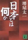 日文书 日本とは何か (講談社文庫 ）堺屋 太一 (著)