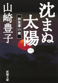 日文书 沈まぬ太陽〈3〉御巣鷹山篇 (新潮文庫)  山崎 豊子 (著)