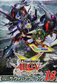 日文书 遊☆戯☆王ARC-V オフィシャルカードゲーム 公式カードカタログ ザ・ヴァリュアブル・ブック 18 (愛蔵版コミックス)  Vジャンプ編集部 (編集)