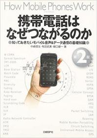 日文原版书 携帯电话はなぜつながるのか　知っておきたいモバイル音声＆データ通信の基础知识  第２版  中嶋信生／著　有田武美／著　樋口健一／著